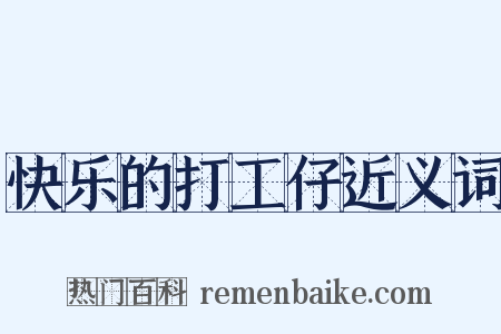 快乐的打工仔近义词是什么意思的图片